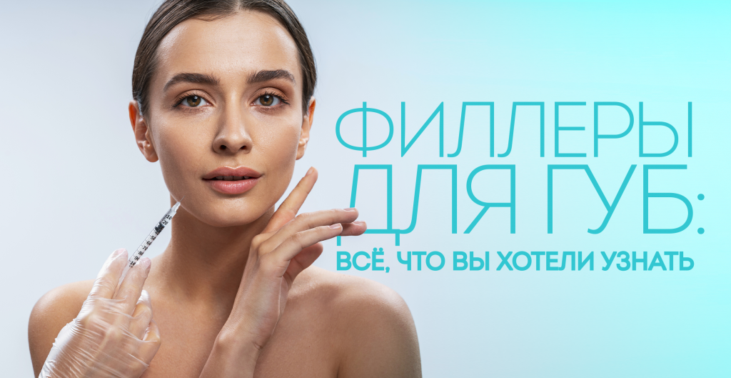 Филлеры для губ: всё, что Вы хотели узнать - Пластическая хирургия в ...