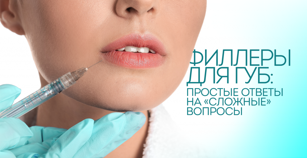 Филлеры для губ: простые ответы на «сложные» вопросы - Пластическая ...